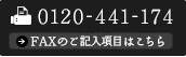 FAX：0120-441-174 FAXのご記入項目はこちら