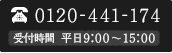 お電話：0120-441-174 受付時間 平日9:00～15:00