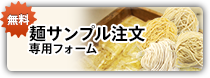 麺サンプル注文専用フォーム