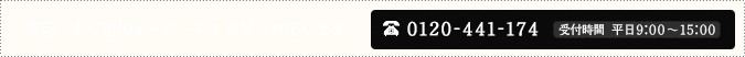電話一本で追加オーダーにも素早く対応します。0120-441-174 受付時間平日9:00～15:00