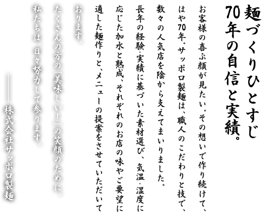 麺づくりひとすじ70年の自信と実績